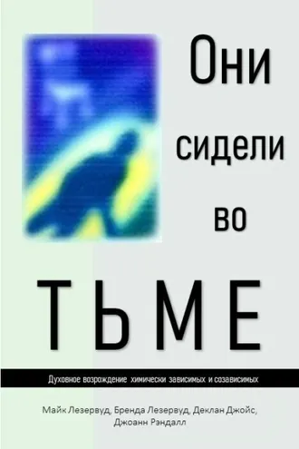 Обложка книги «Они сидели во тьме»