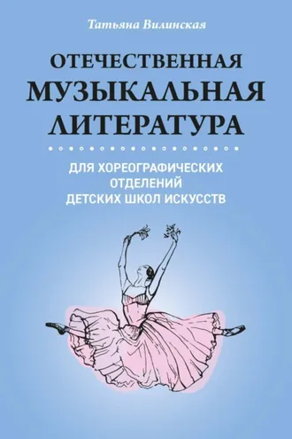 Обложка книги «Отечественная музыкальная литература для хореографических отделений ДШИ»