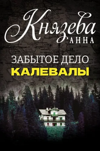 Обложка книги «Забытое дело Калевалы»