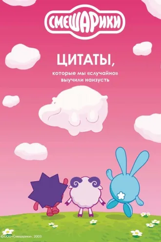 Обложка книги «Смешарики. Цитаты, которые мы «случайно» выучили наизусть»