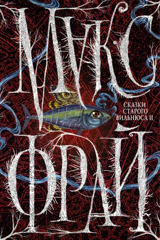 Обложка книги «Сказки старого Вильнюса II»