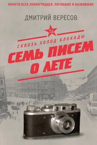 Обложка книги «Сквозь холод блокады. Семь писем о лете»