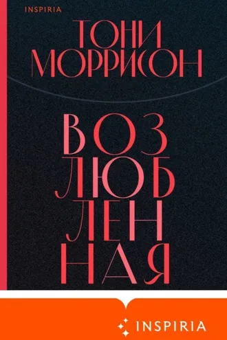 Обложка книги «Возлюбленная»