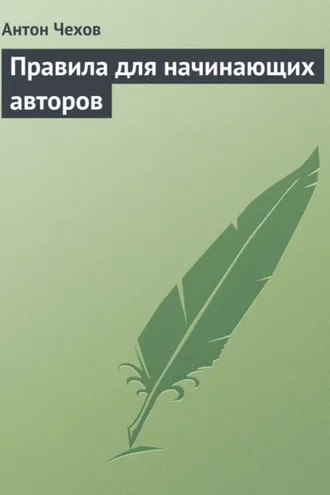 Обложка книги «Правила для начинающих авторов»