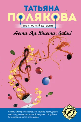 Обложка книги «Аста ла виста, беби!»