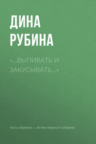 Обложка книги ««…Выпивать и закусывать…»»