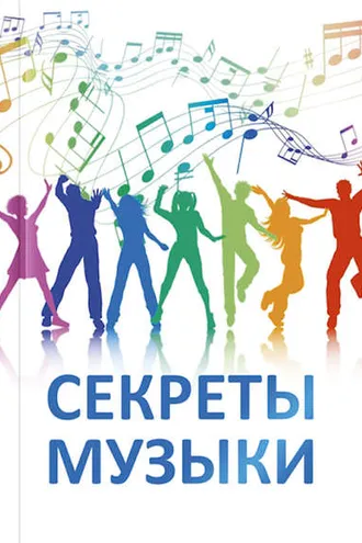 Обложка книги «Секреты музыки»