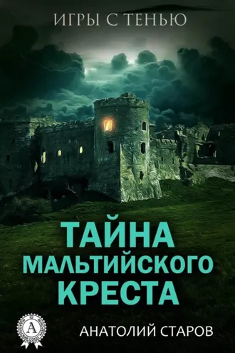 Обложка книги «Тайна мальтийского креста»