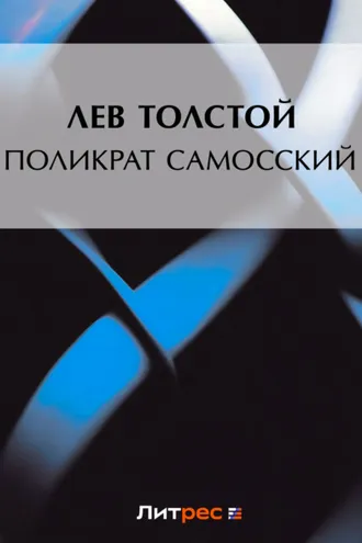 Обложка книги «Поликрат Самосский»
