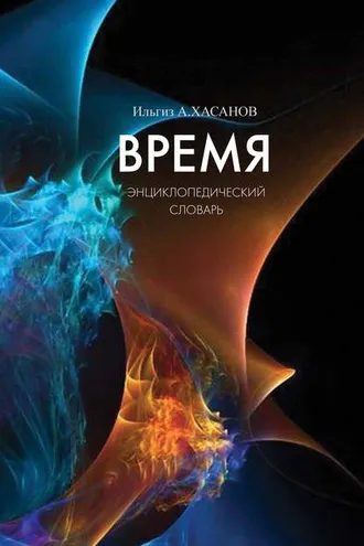 Обложка книги «Время. Энциклопедический словарь»
