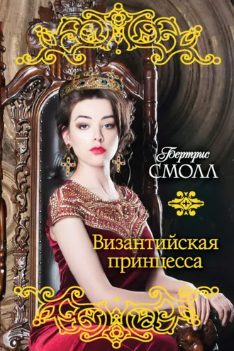 Обложка книги «Византийская принцесса»