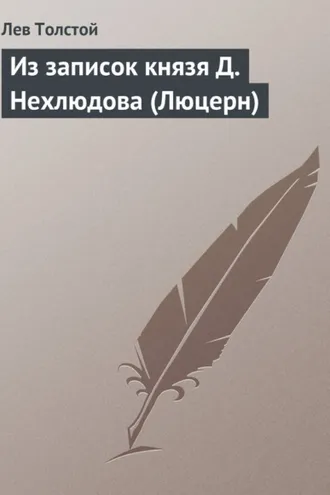 Обложка книги «Из записок князя Д.Нехлюдова (Люцерн)»