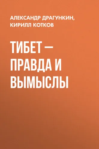 Обложка книги «Тибет – правда и вымыслы»