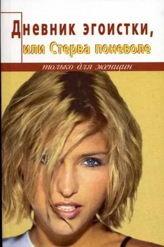 Обложка книги «Дневник счастливой стервы, или Эгоистка поневоле»