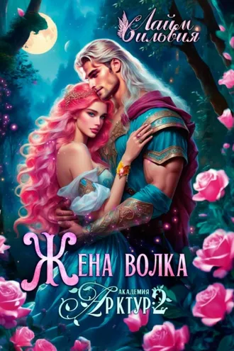 Обложка книги «Жена волка»