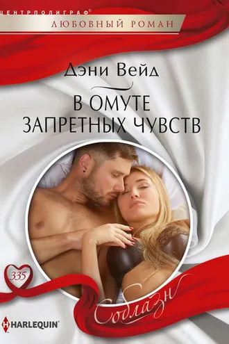 Обложка книги «В омуте запретных чувств»