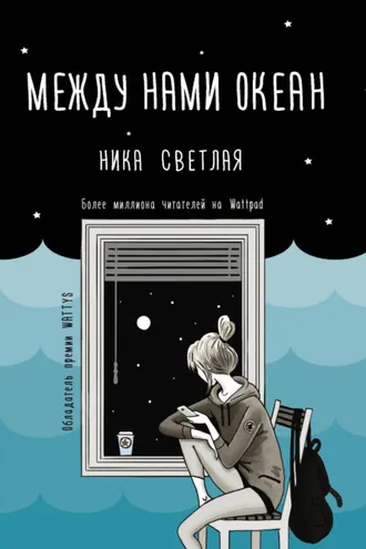 Обложка книги «Между нами океан»