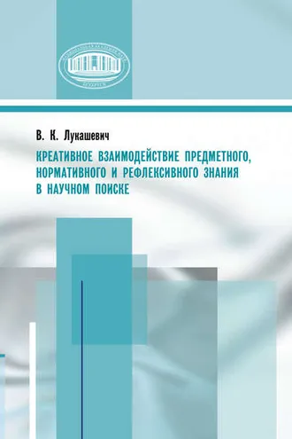 Обложка книги «Креативное взаимодействие предметного, нормативного и рефлексивного знания в научном поиске»