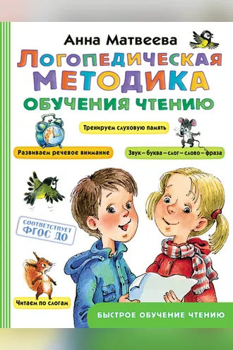Обложка книги «Логопедическая методика обучения чтению»