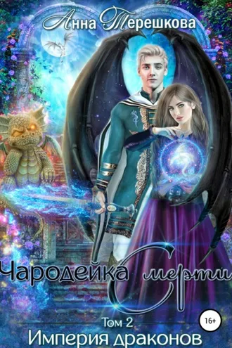 Обложка книги «Империя драконов 2. Чародейка смерти»