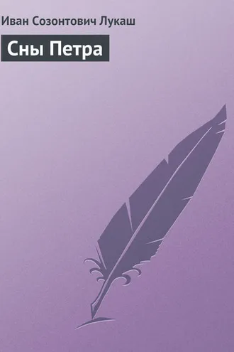 Обложка книги «Сны Петра»