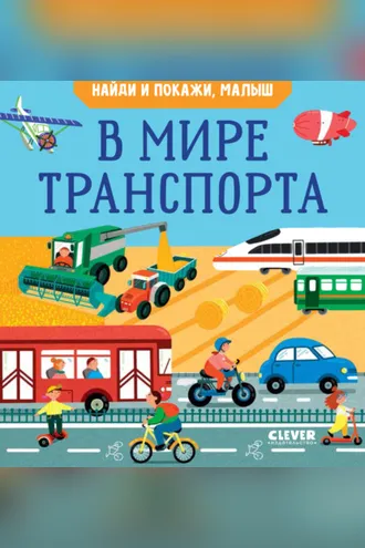 Обложка книги «Найди и покажи, малыш. В мире транспорта»