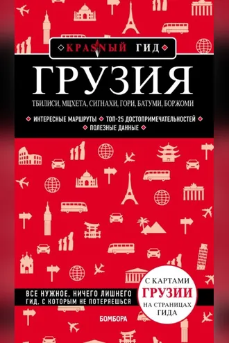 Обложка книги «Грузия. Тбилиси, Мцхета, Сигнахи, Гори, Батуми, Боржоми. Путеводитель»