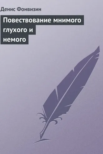 Обложка книги «Повествование мнимого глухого и немого»