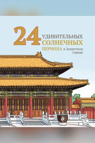 Обложка книги «24 удивительных солнечных периода в Запретном городе»