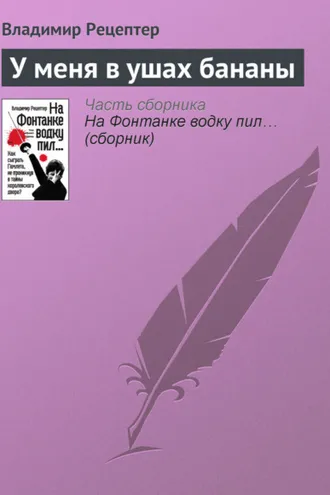 Обложка книги «У меня в ушах бананы»