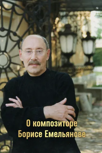 Обложка книги «О композиторе Борисе Емельянове»