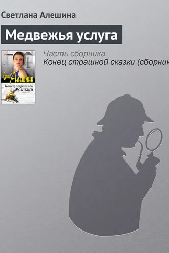 Обложка книги «Медвежья услуга»