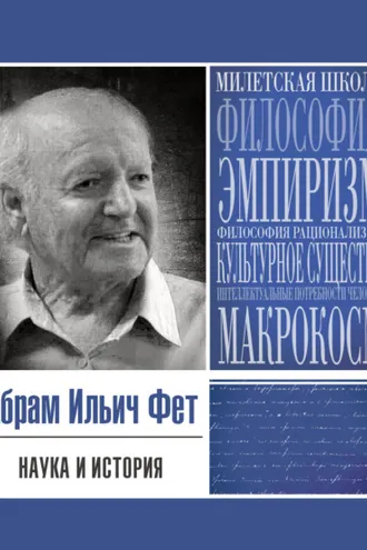 Обложка книги «Наука и история»