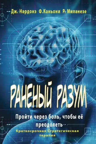 Обложка книги «Раненый разум. Пройти через боль, чтобы её преодолеть»