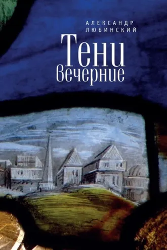 Обложка книги «Тени вечерние. Повести»