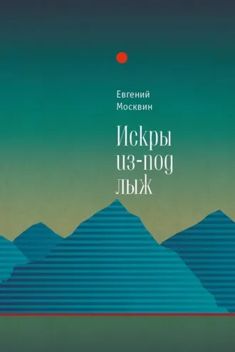 Обложка книги «Искры из-под лыж»