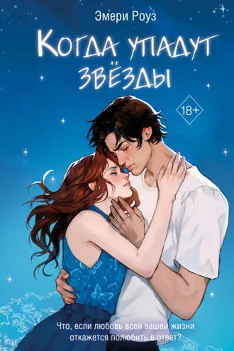 Обложка книги «Когда упадут звёзды»