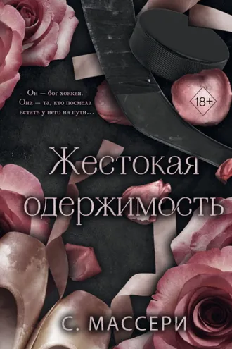 Обложка книги «Жестокая одержимость»