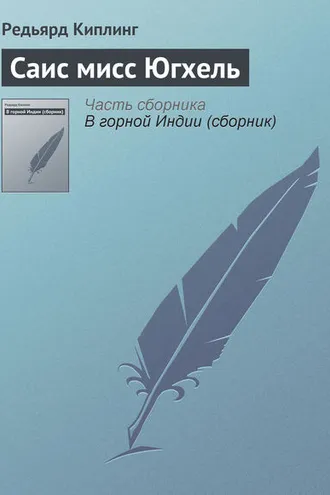 Обложка книги «Саис мисс Югхель»