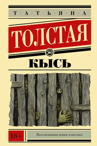 Обложка книги «Кысь»