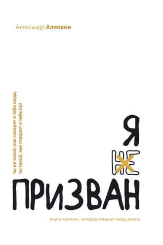 Обложка книги «Я призван»