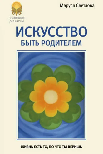 Обложка книги «Искусство быть родителем»
