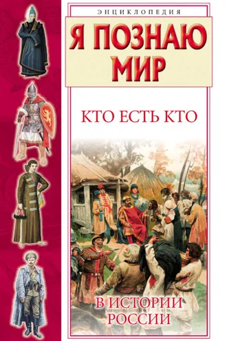 Обложка книги «Кто есть кто в истории России»