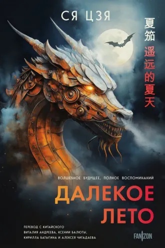 Обложка книги «Далекое лето»