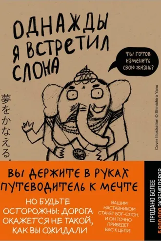 Обложка книги «Однажды я встретил слона»