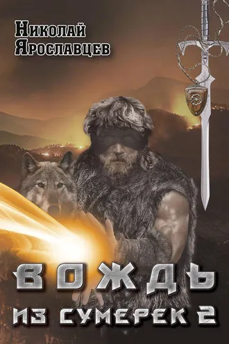Обложка книги «Вождь из сумерек. Книга 2»