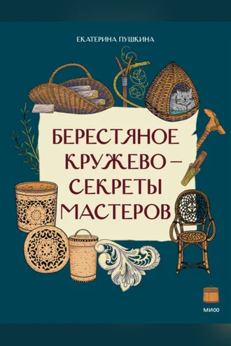 Обложка книги «Берестяное кружево – секреты мастеров»