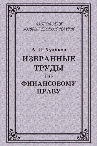 Обложка книги «Избранные труды по финансовому праву»