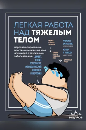 Обложка книги «Легкая работа над тяжелым телом. Персонализированные программы снижения веса для людей с различными заболеваниями: диабет, артрит, остеопороз, метаболический синдром, гипертония»