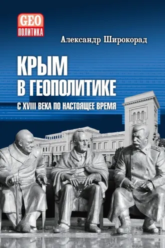 Обложка книги «Крым в геополитике с XVIII века по настоящее время»